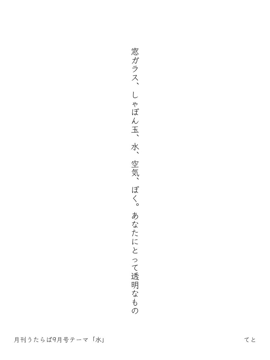 teto_starlight's tweet photo. 月刊うたらば9月号（テーマ「水」）で採用していただきました！
ありがとうございます😊

窓ガラス、しゃぼん玉、水、空気、ぼく。あなたにとって透明なもの

#utalover #tanka #短歌 https://t.co/e3FPiESwvC