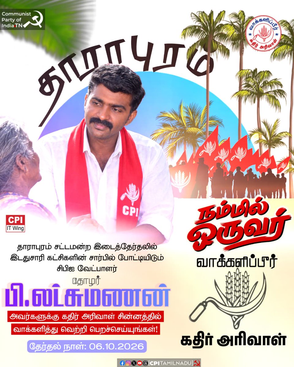 CPItnOfficial's tweet photo. சிவக்கும் தாராபுரம்!
சிறக்கும் மக்கள் வாழ்வு!!
#CPI - #CPIM - #CPIMLL #leftparties
#realchange #alternative #maattram #மாற்றம் #கம்யூனிஸ்ட் #communist #dharapuram https://t.co/fosS9ZOuFT