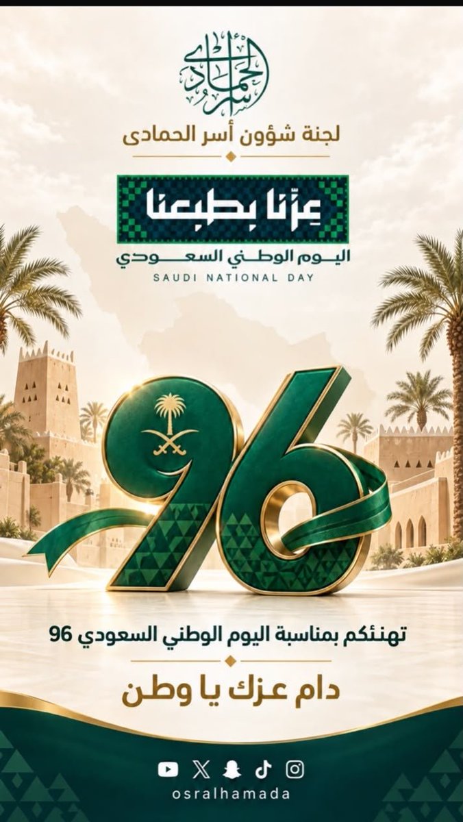 osralhamada's tweet photo. وطننا ليس مجرد مكان، بل هو قصة فخر ونماء نعيشها كل يوم.
دام عزك يا وطن، ودامت راية التوحيد خفاقة بالعز والمجد.
#اليوم_الوطني_السعودي_٩٦ https://t.co/TNmksNqWqO