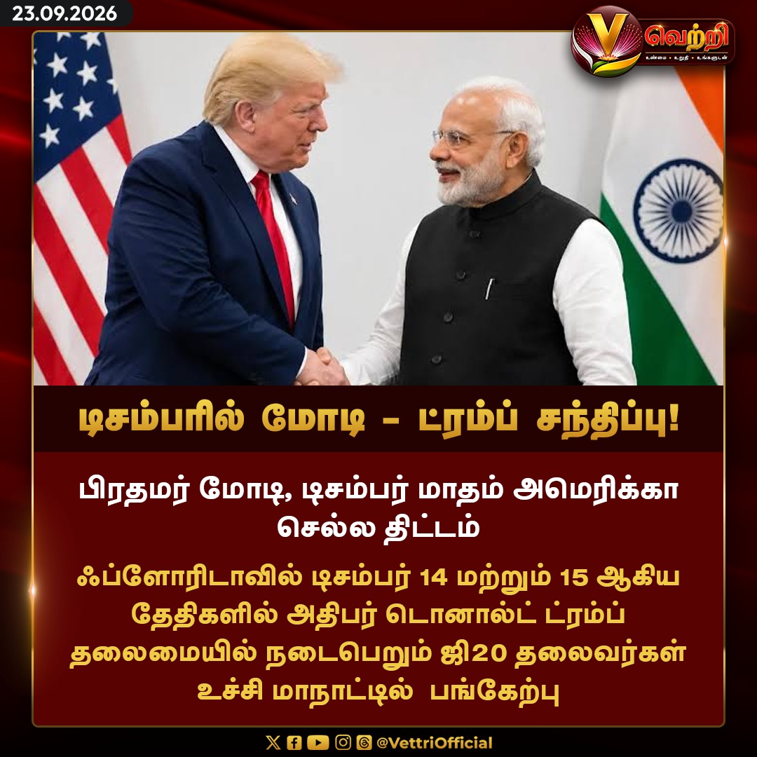 vettrioffl's tweet photo. டிசம்பரில் மோடி - ட்ரம்ப் சந்திப்பு! #PMModi #DonaldTrump #ModiTrumpMeet #IndoUSRelations #VettriNews https://t.co/s7wn5mquyu