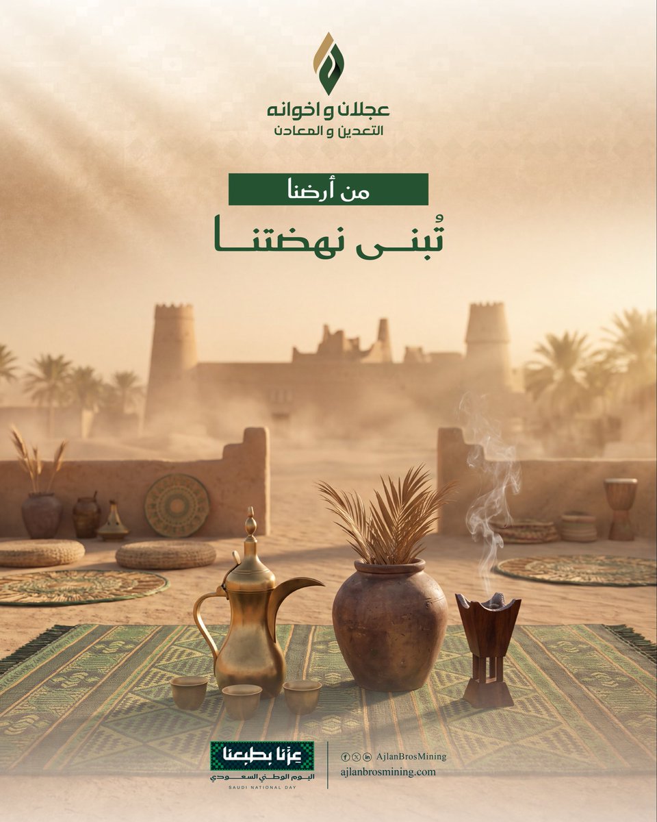 AjlanBrosMining's tweet photo. نتقدم بأصدق التهاني وأطيب التبريكات إلى مقام مولاي خادم الحرمين الشريفين وسمو سيدي ولي العهد -حفظهما الله- ، بمناسبة اليوم الوطني السعودي، سائلين الله أن يحفظ وطننا، ويديم عليه أمنه ورخاءه، وأن يوفّق قيادته الرشيدة لمواصلة مسيرة النماء والازدهار. https://t.co/wEiVCH8QOR
