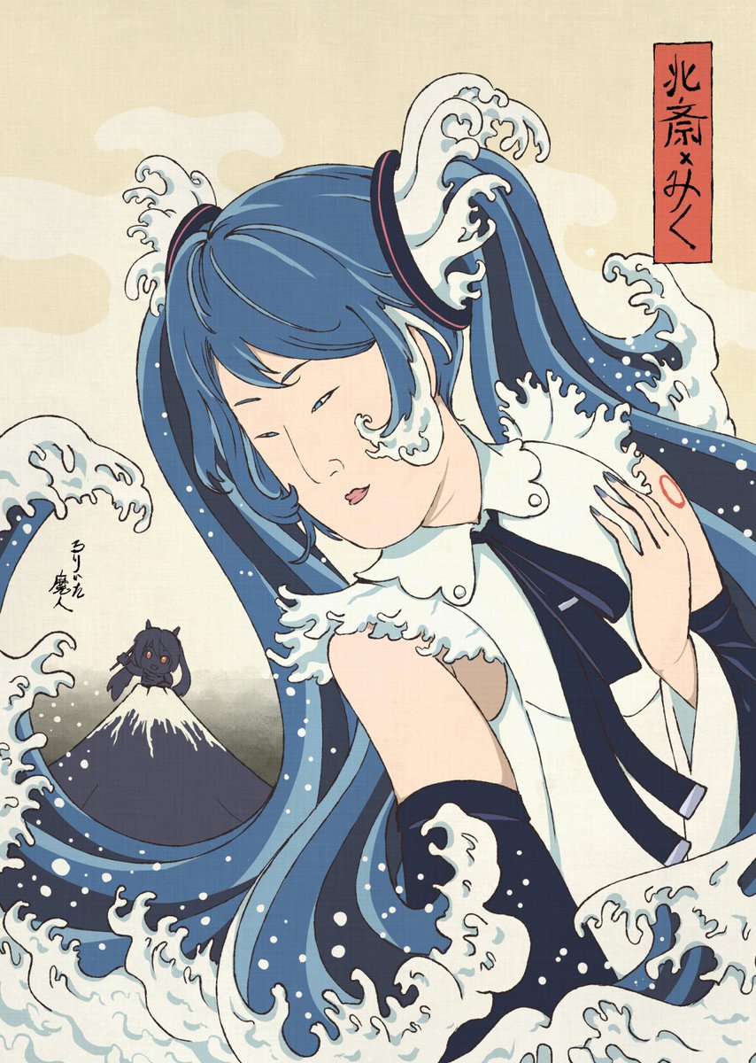 LMajinchan's tweet photo. 江戸時代バージョン
#初音ミク #葛飾北斎 🌊
＃ミクダヨー https://t.co/Ax1sX1lFXa