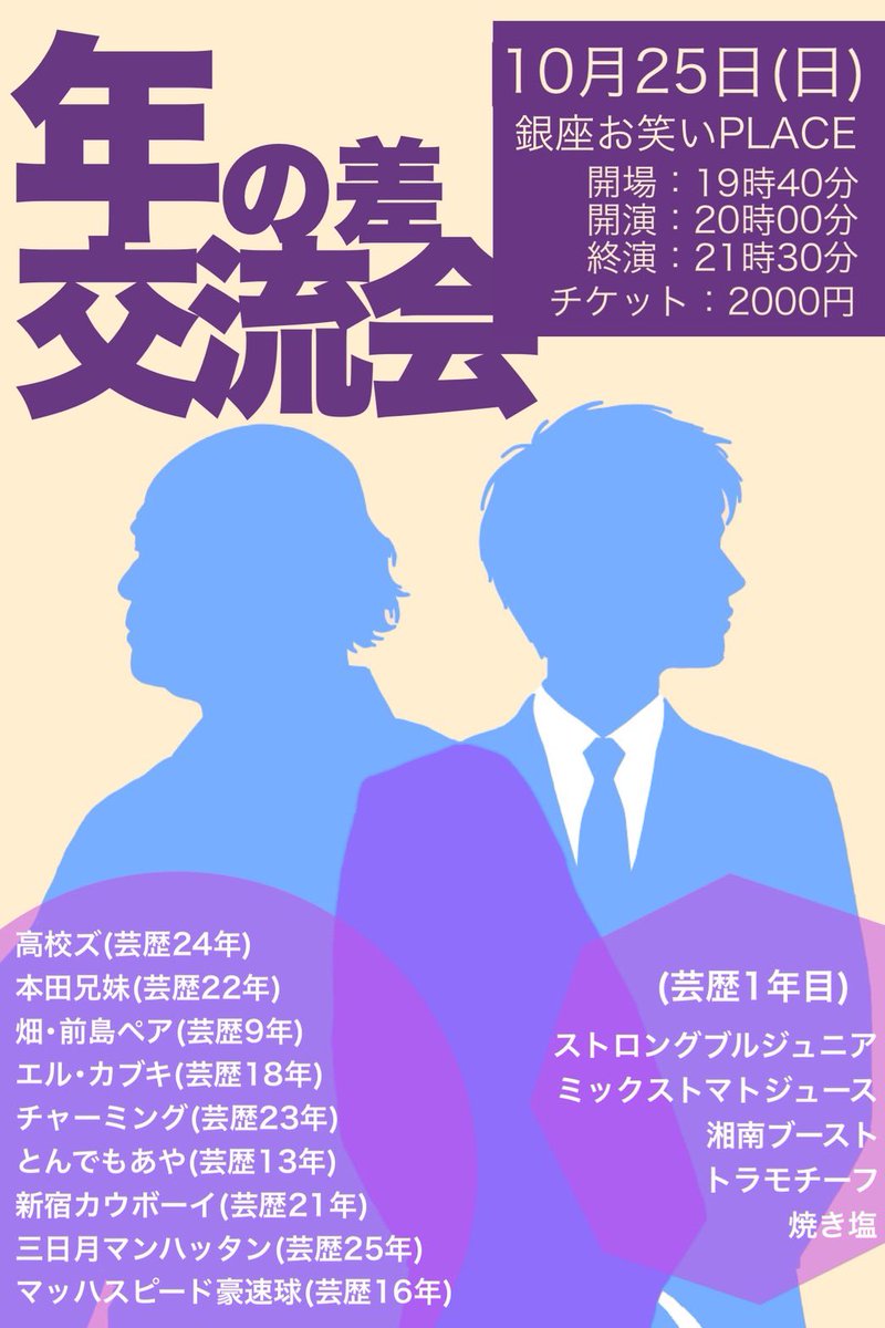 0023___me's tweet photo. ライブ告知です✨

＼🤝🏻👦🏻 年の差交流会 🧔🏻‍♂️🤝🏻／
 笑いでつながる、世代の垣根❗️

ネタ＆企画で繰り広げる
世代を超えた交流ライブ🔥🔥🔥

🗓10/25(日)
⏰開場19:40 ￤開演20:00
📍銀座お笑いPLACE
🎫2,000円

TIGETご予約は明日（9/24）22:00から⬇️
https://t.co/YjuAGORocj

👤出演者👤
🧔🏻‍♂️先輩芸人🤝🏻
エル・カブキ
高校ズ
チャーミング
とんでもあや
畑・前島ペア
本田兄弟
三日月マンハッタン
新宿カウボーイ

👦🏻 1年目芸人🤝🏻
湘南ブースト
ストロングブルジュニア
トラモチーフ
ミックストマトジュース
焼き塩