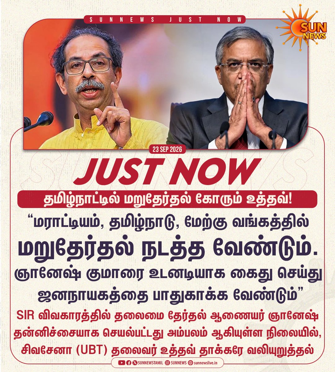 sunnewstamil's tweet photo. #JustNow | SIR குளறுபடி - தமிழ்நாட்டில் மறுதேர்தல் கோரும் உத்தவ் தாக்கரே

#SunNews | #GyaneshKumar | #UddhavThackery | #TNElections https://t.co/68r1j7n8qM