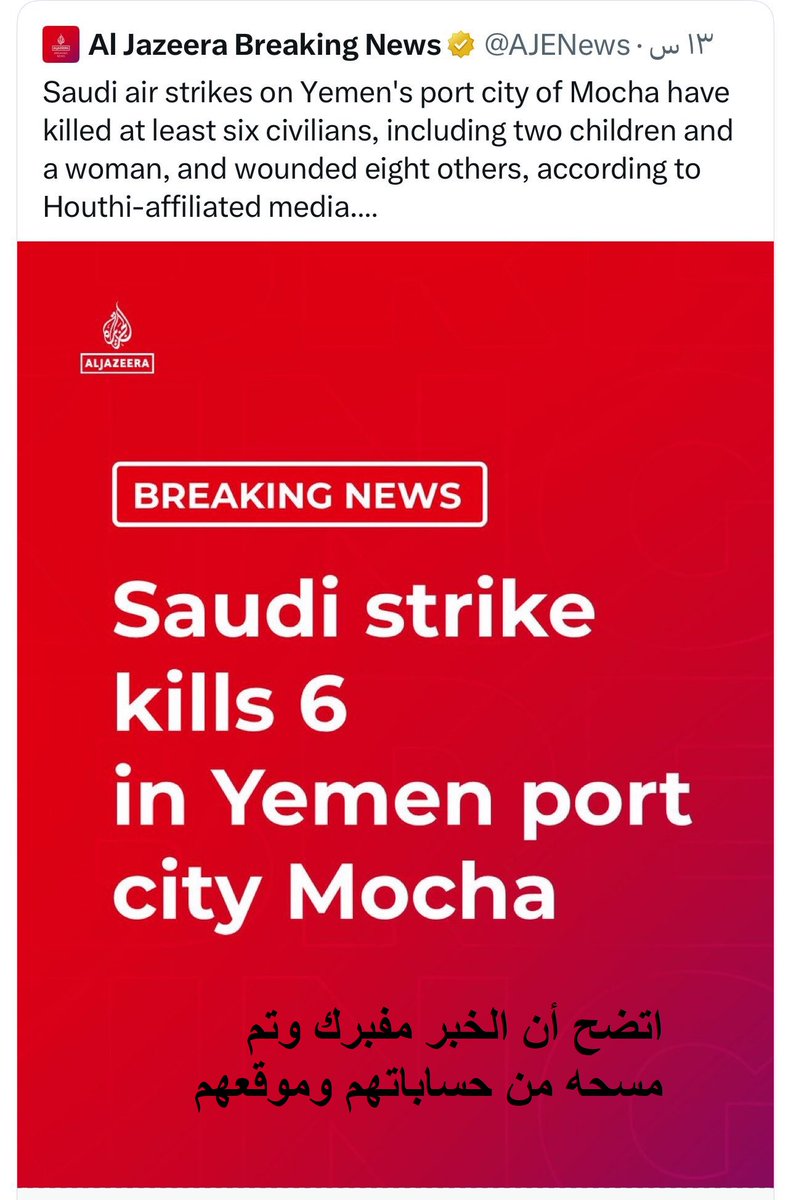 Eyaaaad's tweet photo. حالياً تنتشر بشكل كبير أخبار مضللة من حسابات إخبارية عالمية وحسابات لشخصيات معروفة.

رويترز والجزيرة مسحوا الأخبار المضللة من حساباتهم في X وبعضها طلع بيان تصحيح (دون اعتذار).

لكن الحسابات الشخصية رغم وجود ملاحظات المجتمع التي تقلب السردية ضدهم وتكذّبهم لم يمسحوها.

مو كل خبر نصدقه... الإشاعات هالفترة منتشرة بشكل مبالغ فيه، وكثير من المنصات الإعلامية صارت تاخذ أخبارها من حسابات مجهولة في وسائل التواصل.