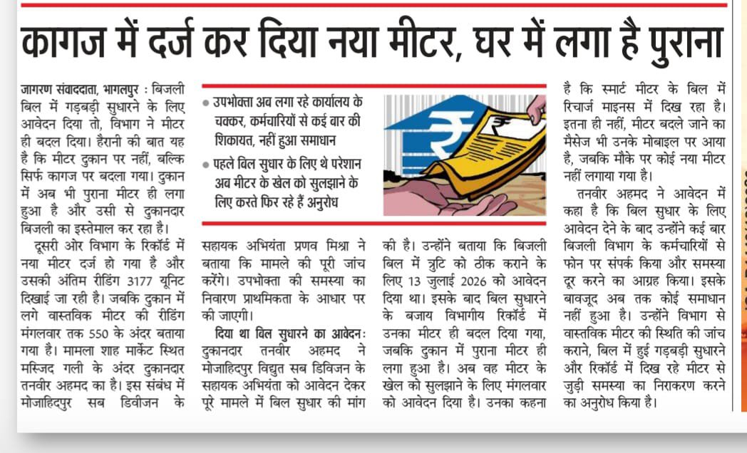 RjdGopalpur's tweet photo. @SEVA_SBPDCL @KumarBulo विभाग को समझ में नहीं आ रहा उपभोक्ता की समस्या की शिकायत, ऑफिस से लेकर सोशल मीडिया तक समस्याओं का गलत निवारण करते दिख रहे हैं विभाग। जिस मीटर का अंतिम रीडिंग 3137 बताकर उसको नए स्मार्ट मीटर से बदलने की बात कर रहे हैं। मौजूदा रीडिंग 550 यूनिट से भी नीचे पर दुकान में लगा हुआ है। https://t.co/h13jOIxD5P