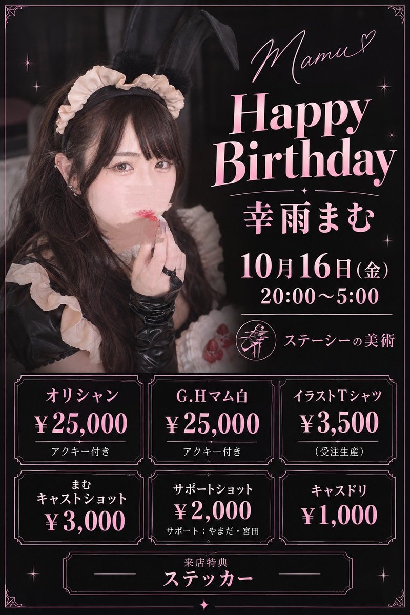 mamuchiiiiiii's tweet photo. 告知📢

2026.10.16(金)
ステーシーの美術で
まむBirthdayやらせて頂きます〜‼️

サポートはいつも一緒のやまだと宮田さん❣️
オリシャン、Tシャツ予約は9月30日まで！まむに連絡ください〜‼️オリシャン当日分もあるけど事前予約大変助かります🙏

バニーです🐰この日だけはホントのお姫様にして〜🫶 https://t.co/MyaNxTryUw