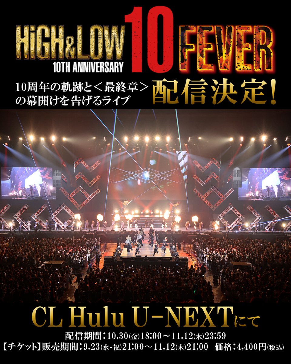 HiGH_LOW_PR's tweet photo. ／
#HiGH_LOW 10th ANNIVERSARY FEVER
10/30(金)18:00〜
オンデマンド配信が決定🎊
＼

各配信プラットフォームにてチケット販売がスタート🎟️
配信までお楽しみに！

🔗CL：https://t.co/FZVLVMYyaw
🔗Hulu：https://t.co/RSwlcKwkri
🔗U-NEXT：https://t.co/fGIFqdGycM

#ハイロー #ハイロー10周年 https://t.co/fyn3O7LeUE