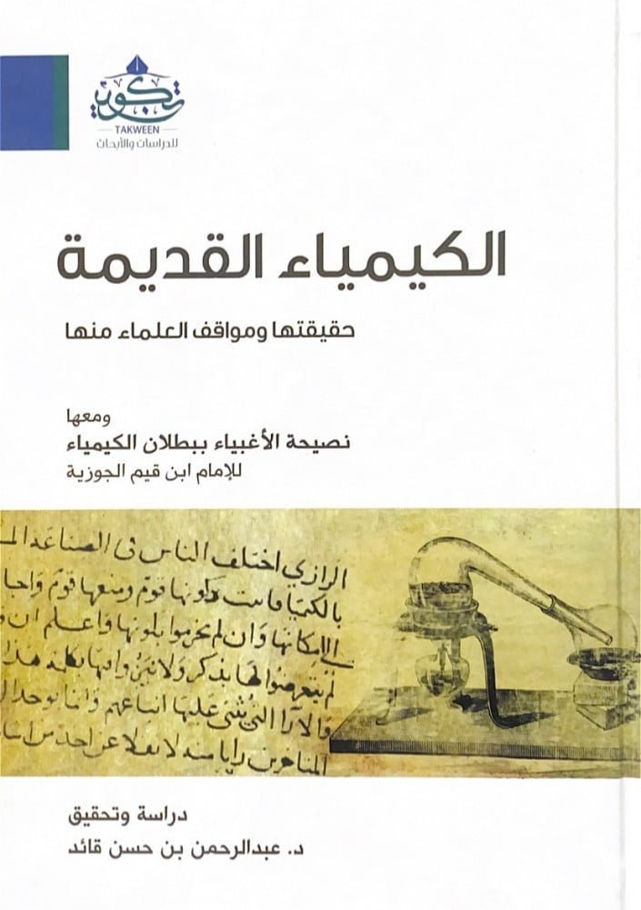 faisalalali1991's tweet photo. مات علاء الدين ابن الجابي، خطيب جامع جرّاح بدمشق، سنة ٧٠١هـ، وكان مُغرًى بالكيمياء جمّاعًا لكتبها، فلما بيعت كتبه جاء شيخ الإسلام ابن تيمية فاشترى منها بألف درهم كتبًا كلها في الكيمياء، ورمى بها في بِركة وغسلها كما يروي الصفدي، وفي رواية المؤرخ ابن الجزري، وكان صاحبًا لابن الجابي، أنه قال: «هذه الكتب كان الناس يضلون بها وتضيع أموالهم، فافتديتهم بما بذلته في ثمنها».

ولم تمض أربعة عقود حتى كتب تلميذه ابن القيم رسالة يبطل فيها هذه الصنعة من أربعين وجهًا، ثم غاب نصها نحو سبعة قرون، حتى ظهر في خزانة بحضرموت وعليه خط مؤلفه وإجازته.

والكيمياء التي غسل ابن تيمية كتبها غير الكيمياء التي تُدرَّس اليوم، فهذه علم نافع يقوم على معرفة العناصر والمركبات وتحليلها وتركيبها (Chemistry)، وتلك صنعة (Alchemy) يزعم أهلها أنهم يقلبون النحاس والرصاص والحديد ذهبًا وفضة بمادة يسمونها «الإكسير»، وقد اشتبه الاسمان على كثير من الناس حتى رُمي علماء السنة بتحريم العلوم الطبيعية، وهم إنما حرّموا غشًّا لبس ثوب العلم.

وهذا الكتاب «الكيمياء القديمة: حقيقتها ومواقف العلماء منها» للدكتور عبد الرحمن بن حسن قائد يفصل بين الاسمين، ويتتبع موقف علماء الإسلام من الصنعة القديمة إمكانًا في الطبع وحكمًا في الشرع، ويحمل معه رسالة ابن القيم «نصيحة الأغبياء ببطلان الكيمياء» تُنشر أول مرة عن نسخة فريدة مقروءة على المؤلف وعليها خطه وإجازته.

▪︎ التعريف بالمؤلف
شمس الدين أبو عبد الله محمد بن أبي بكر بن أيوب الزرعي ثم الدمشقي، ابن قيم الجوزية (٦٩١-٧٥١هـ)، أخص تلاميذ شيخ الإسلام ابن تيمية وناشر علمه، صاحب «زاد المعاد» و«مدارج السالكين» و«إعلام الموقعين» و«مفتاح دار السعادة»، جمع بين الأثر والنظر، وكانت له عناية ظاهرة بنقض الصنائع الباطلة التي تفسد على الناس دينهم ودنياهم كالتنجيم والكيمياء.

▪︎ قصة العثور على الأصل الخطي

• موضع النسخة:
الأصل محفوظ في المكتبة الخاصة لمسند حضرموت الشيخ عيدروس بن عمر الحبشي (١٢٣٧-١٣١٤هـ) ضمن المجموع رقم (٣٨)، في ١٣ ورقة (ق٢١٤-٢٢٦)، في كل صفحة ٢٧ سطرًا، وهو أصل تام كُتب في عهد مؤلفه بخط نسخ مضبوط نادر الغلط، مقابَل على أصله، وعناوينه بالحمرة، وفي المجموع نفسه رسالة لابن تيمية «فيما يفطر الصائم وما لا يفطر»، و«الناسخ والمنسوخ» للنحاس وفي آخره قيد مقابلة مؤرخ سنة ٧٣٧هـ ذكر مفهرسه أنه بخط يشبه خط قيد القراءة في رسالتنا، ولم يطلع عليه المحقق (ص٢٥٦-٢٥٨).

• كيف ضاع ثم ظهر:
يبتدئ الأصل بمقدمة المؤلف دون صفحة عنوان، ثم كتب عليه بعض القائمين على المكتبة «رسالة في إبطال الكيمياء»، وكتب آخر «نصيحة الأغبياء ببطلان الكيميا، لأحد تلاميذ الشيخ تقي الدين ابن تيمية»، ونُسب خطأً في «فهرست المخطوطات اليمنية في حضرموت» المطبوع في عدن سنة ١٣٩٤هـ/١٩٧٤م (ص٨١، رقم ٤٦١) إلى رجل يُدعى عبد الرحمن بن إبراهيم بن عثمان.

ثم كشف حقيقته الباحث الدكتور محمد أبو بكر باذيب، إذ دلّه ذكر ابن تيمية على تلميذه، واستبعد أن تكون لابن تيمية نفسه لأن قيد القراءة مؤرخ بعد وفاته بعشر سنين، ولأن المجيز يأذن برواية «سائر ما كتبته وجمعته وعلقته سواه» فهو المؤلف، ثم وجد الكتاب في قائمة مؤلفات ابن القيم عند البغدادي في «هدية العارفين» (٢/١٥٨)، ونقل المحقق شهادته (ص٢٥٨-٢٦١).

• الاسم الممحوّ:
كتب ابن القيم في آخر الرسالة بخطه: «قرأ عليَّ الإمام الأجل الفاضل كمال الدين محمود بن الشيخ شمس الدين محمد بن يوسف الحارثي هذا الكتاب وهو نصيحة الأغبياء ببطلان الكيمياء تأليفي في مجلسين آخرهما يوم الثلاثاء الثاني والعشرين من شهر صفر سنة ثمان وثلاثين وسبعمئة، وأذنت له في روايته عني وسائر ما كتبته وجمعته وعلقته سواه»، ومُحيت عبارة «وكتب محمد بن أبي بكر بن القيم» بيد مجهولة وبقيت بعض حروفها لائحة، ورجّح المحقق أن المحو كان خوفًا من تبعة اقتناء كتب ابن القيم في ذلك الزمان، أو خشية أن ينفر خصومه من قبول ما فيه (ص٢٣٦).

▪︎ اسم الكتاب وتوثيق نسبته وتاريخ تأليفه

• الاسم:
ذكره ابن القيم في «مفتاح دار السعادة» (٢/٦٣٣) بوصفه لا باسمه، فقال بعد كلامه في حكمة عزّة الذهب والفضة: «وهذا أحد ما يدلُّ على بطلان صناعة الكيمياء، وأنها عند التحقيق زغلٌ وصبغةٌ لا غير، وقد ذكرنا بطلانها وبيّنّا فسادها من أربعين وجهًا في رسالة مفردة».

👇🏻