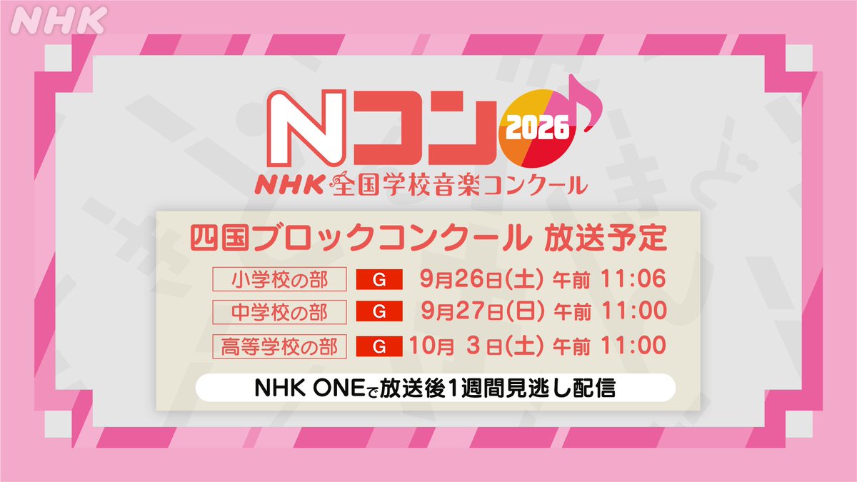 nhk_matsuyama's tweet photo. 🎼#Ｎコン2026 
🎶四国ブロックコンクール放送！
すべての出場校の自由曲をフルコーラスでお届けします。

🎵小学校の部【総合】26(土)前11:06～
🎵中学校の部【総合】27(日)前11:00～
🎵高等学校の部【総合】10/3(日)前11:00～
📱NHK ONEで見逃し配信１週間🎧
https://t.co/loIJy32ger https://t.co/IFqvn1aov9