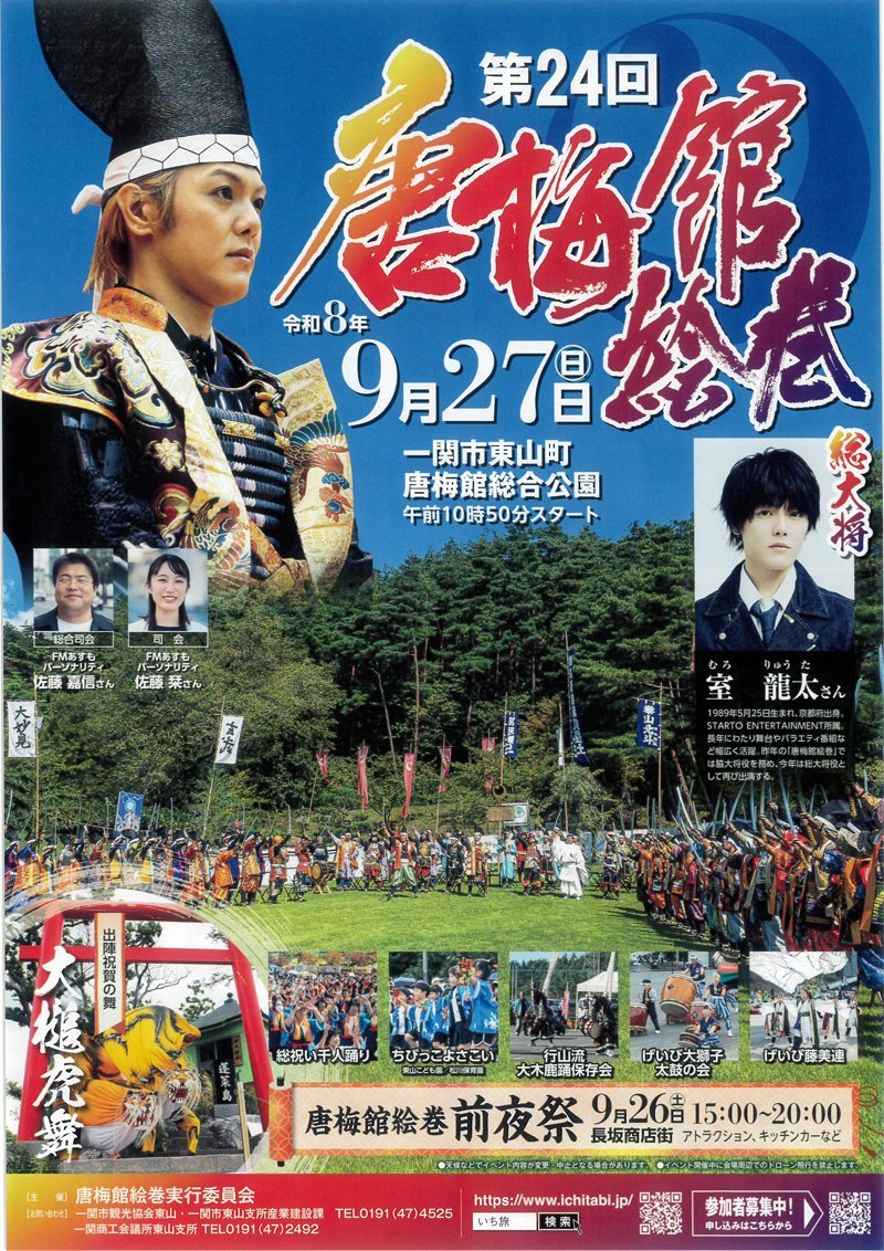 mizusawahanbren's tweet photo. 【演舞告知】

〘日時〙
2026年9月27日（日）　

〘場所〙
一関市東山町
唐梅館総合公園

第24回
🎯🐎唐梅館絵巻🐎🎯

イベント広場
よさこい演舞
15:00〜

昨年に引き続き
げいび藤美連さんからお声がけいただきました🎵

いつもいつも本当に感謝してます

東山を！唐梅館絵巻を！
盛り上げましょう🤝 https://t.co/aMbh9f5geR