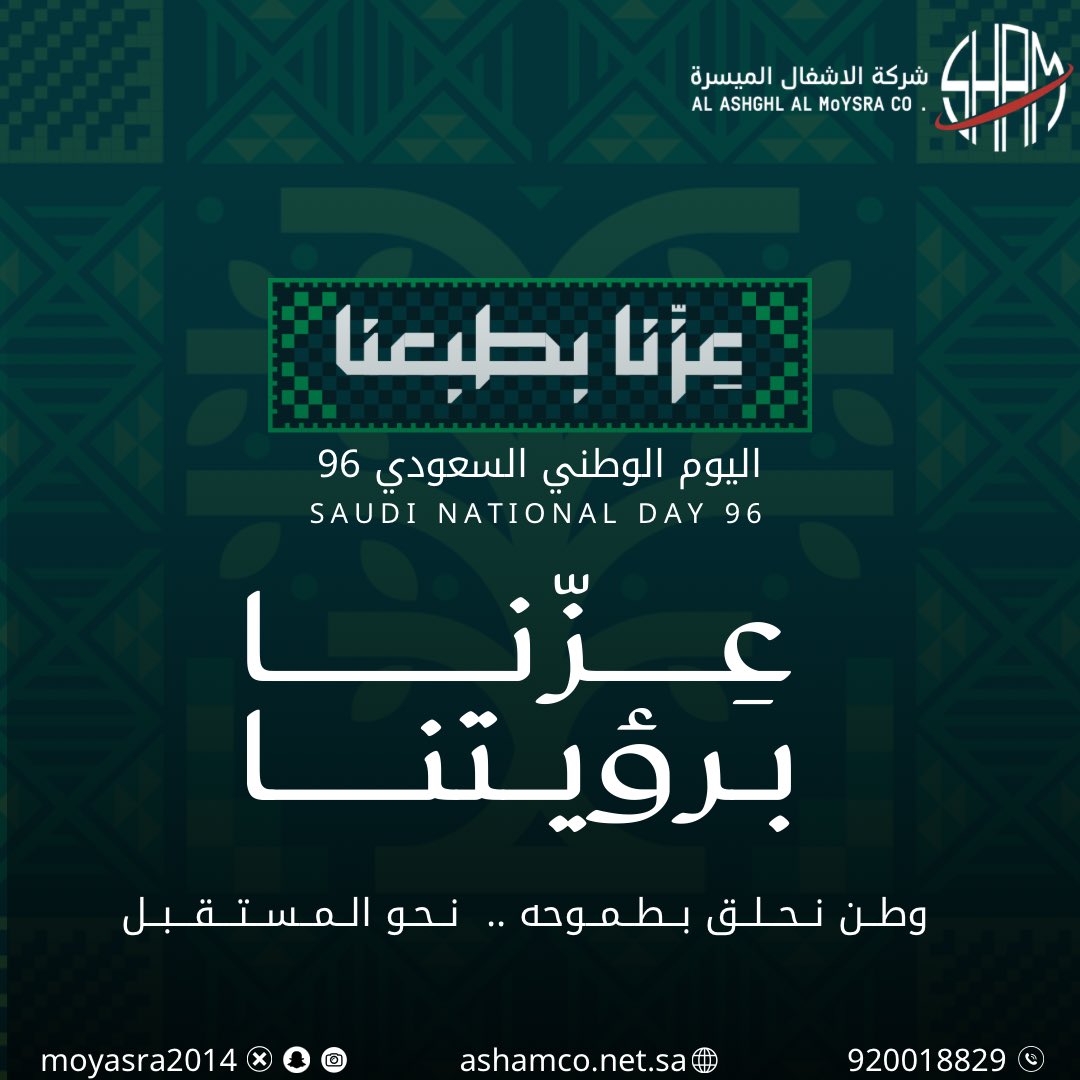 moyasra2014's tweet photo. وطن يصنع التاريخ.. ويبني مستقبله بطموح.

في #اليوم_الوطني_السعودي_٩٦ نحتفي بمسيرة وطن يواصل إنجازاته بثبات 🇸🇦. 
كل عام ودارنا دار عز وفخر . https://t.co/4S90mu22It