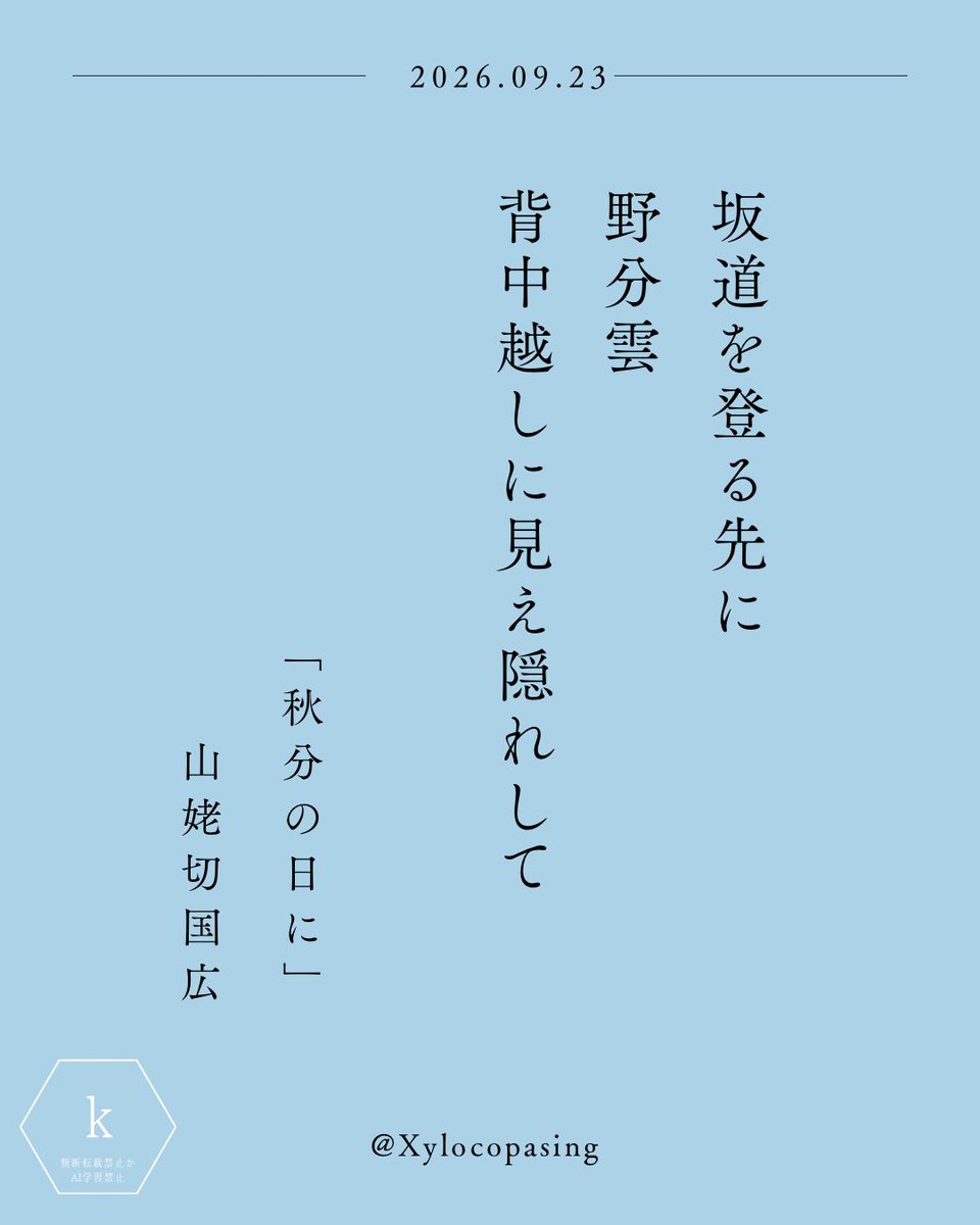 Xylocopasing's tweet photo. 坂道を登る先に野分雲
背中越しに見え隠れして
2026.09.23 「秋分の日に」
#刀剣短歌 山姥切国広
#うちのほんまるまる https://t.co/ehWGRri4wC