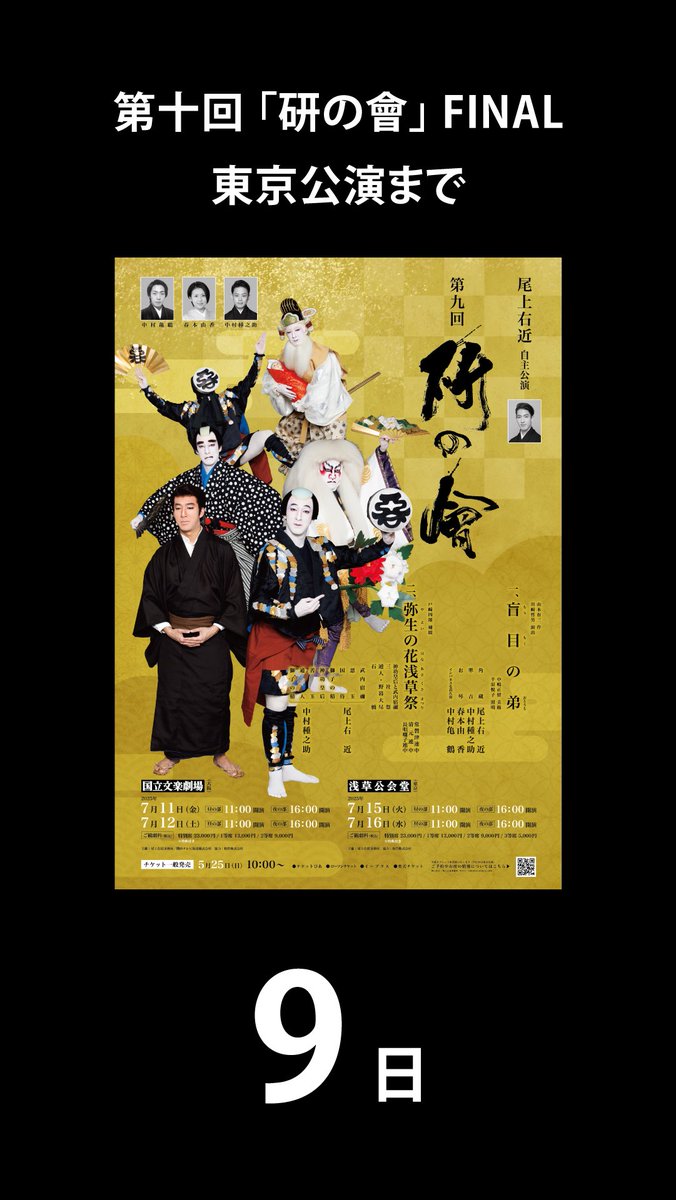 UKON_KENx2's tweet photo. #尾上右近
#研の會final

東京公演まであと9日✨
https://t.co/9hq37VoU4W https://t.co/11xXI811uD