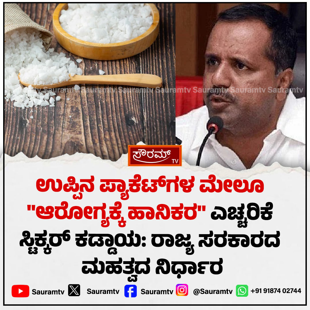 sauramtv's tweet photo. ಉಪ್ಪಿನ ಪ್ಯಾಕೆಟ್ಗಳ ಮೇಲೂ ಬರಲಿದೆ "ಆರೋಗ್ಯಕ್ಕೆ ಹಾನಿಕರ" ಎಚ್ಚರಿಕೆ ಸ್ಟಿಕ್ಕರ್: ರಾಜ್ಯ ಸರಕಾರ ಮಹತ್ವದ ಚಿಂತನೆ
#SaltWarning #HealthHazard #KarnatakaGovernment #PublicHealth #HealthPolicy #BreakingNews #SauramTV #MedicalNews #LatestUpdate #HealthDepartment
https://t.co/HBfjEueP9d https://t.co/31NAT71d8x