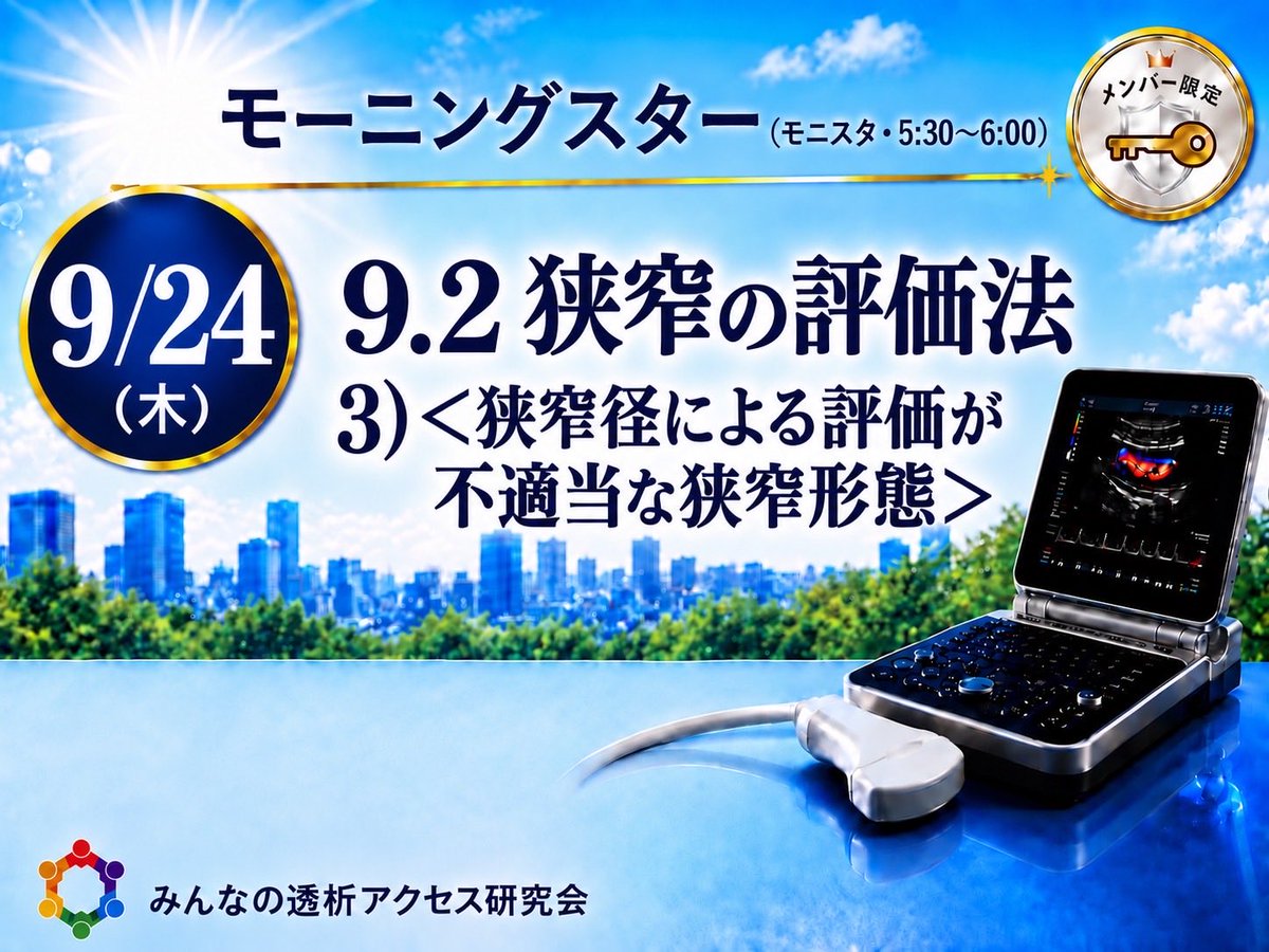 VAE4649's tweet photo. 第238回みんなの透析アクセス研究会
日時：9/24（木）5:30〜6:00
モーニングスター #50
・【各論】9.2 3）＜狭窄径による評価が不適当な狭窄形態＞
#163 #ESDA #Zoom #透析 #バスキュラーアクセス #VA #シャントエコー #VAエコー #超音波によるバスキュラーアクセスの標準的評価法2024 #モニスタ https://t.co/5swnAP6fYw