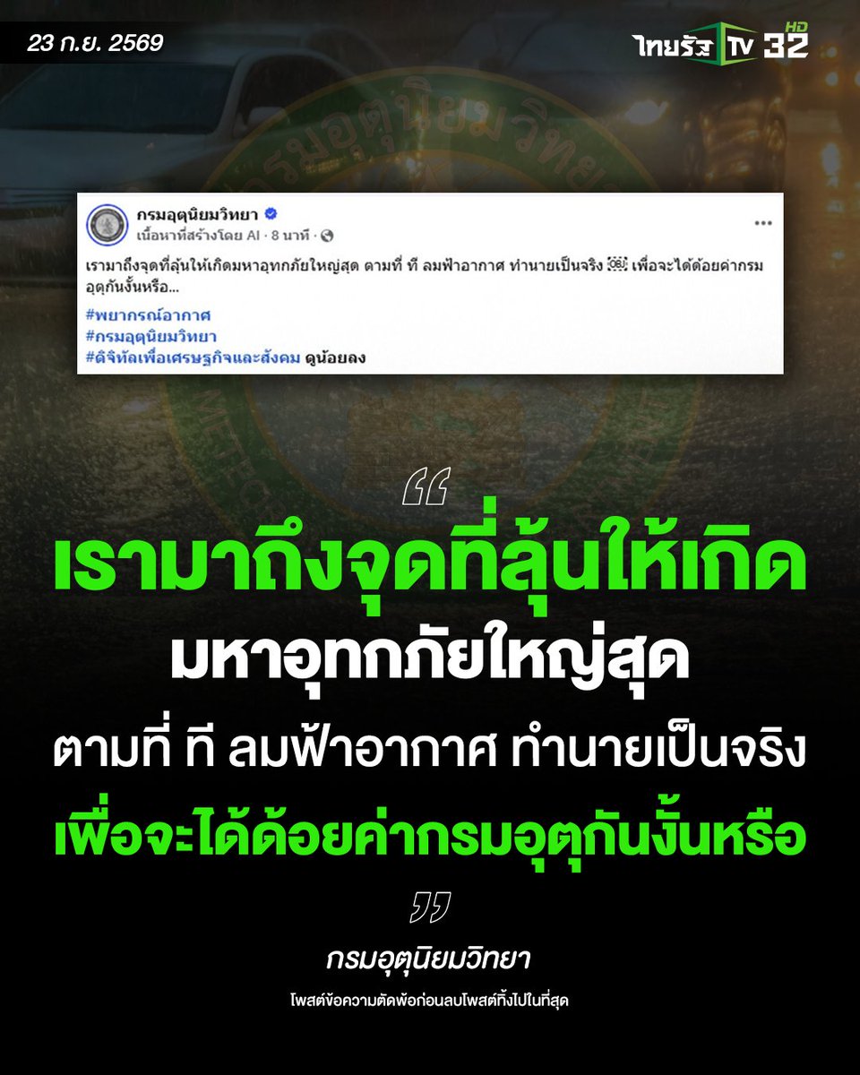 Thairath_TV's tweet photo. "เรามาถึงจุดที่ลุ้นให้เกิด มหาอุทกภัยใหญ่สุด ตามที่ ที ลมฟ้าอากาศ ทำนายเป็นจริง เพื่อจะได้ด้อยค่ากรมอุตุกันงั้นหรือ"
.
เพจกรมอุตุนิยมวิทยา โพสต์ข้อความตัดพ้อก่อนลบโพสต์ทิ้งไปในที่สุด
.
#กรมอุตุนิยมวิทยา #ฝนตก #น้ำท่วม #น้อยใจ #ตัดพ้อ #ทีลมฟ้าอากาศ #ตัดพ้อ #ลบไม่ได้ช่วยให้ลืม #ไทยรัฐทีวี32