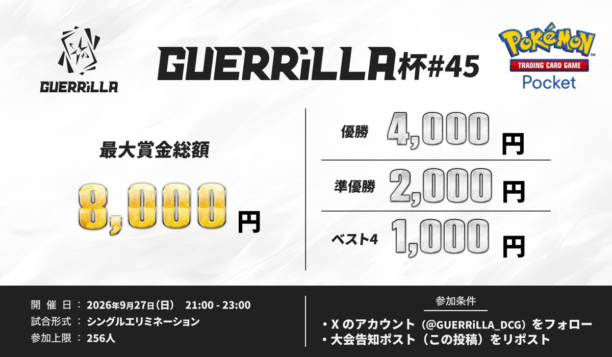GUERRiLLA_DCG's tweet photo. 【#大会告知】
賞金付きポケポケの大会GUERRiLLA杯#45を開催します🎉
🗓️日時：9月27日(日)21:00～23:00  
👥定員：256人
💰最大賞金総額：8,000円
🎮形式：シングルエリミ/BO1

大会エントリー前に当アカウントのフォローとこのポストのリポストをお忘れなく！

#ポケポケ #ゲリラ杯 https://t.co/HGorF2ohRM