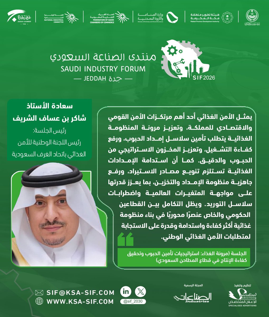 sif_2030's tweet photo. سعادة الأستاذ شاكر بن عساف الشريف –  رئيس الجلسة
رئيس اللجنة الوطنية للأمن الغذائي باتحاد الغرف السعودية

الجلسة (مرونة الغذاء: استراتيجيات تأمين الحبوب وتحقيق كفاءة الإنتاج في قطاع المطاحن السعودي).

يمثل الأمن الغذائي أحد أهم مرتكزات الأمن القومي والاقتصادي للمملكة، وتعزيز مرونة المنظومة الغذائية يتطلب تأمين سلاسل إمداد الحبوب، ورفع كفاءة التشغيل، وتعزيز المخزون الاستراتيجي من الحبوب والدقيق. كما أن استدامة الإمدادات الغذائية تستلزم تنويع مصادر الاستيراد، ورفع جا��زية منظومة الإمداد والتخزين، بما يعزز قدرتها على مواجهة المتغيرات العالمية واضطرابات سلاسل التوريد. ويظل التكامل بين القطاعين الحكومي والخاص عنصرًا محوريًا في بناء منظومة غذائية أكثر كفاءة واستدامة وقدرة على الاستجابة لمتطلبات الأمن الغذائي الوطني.

#SIF2026
