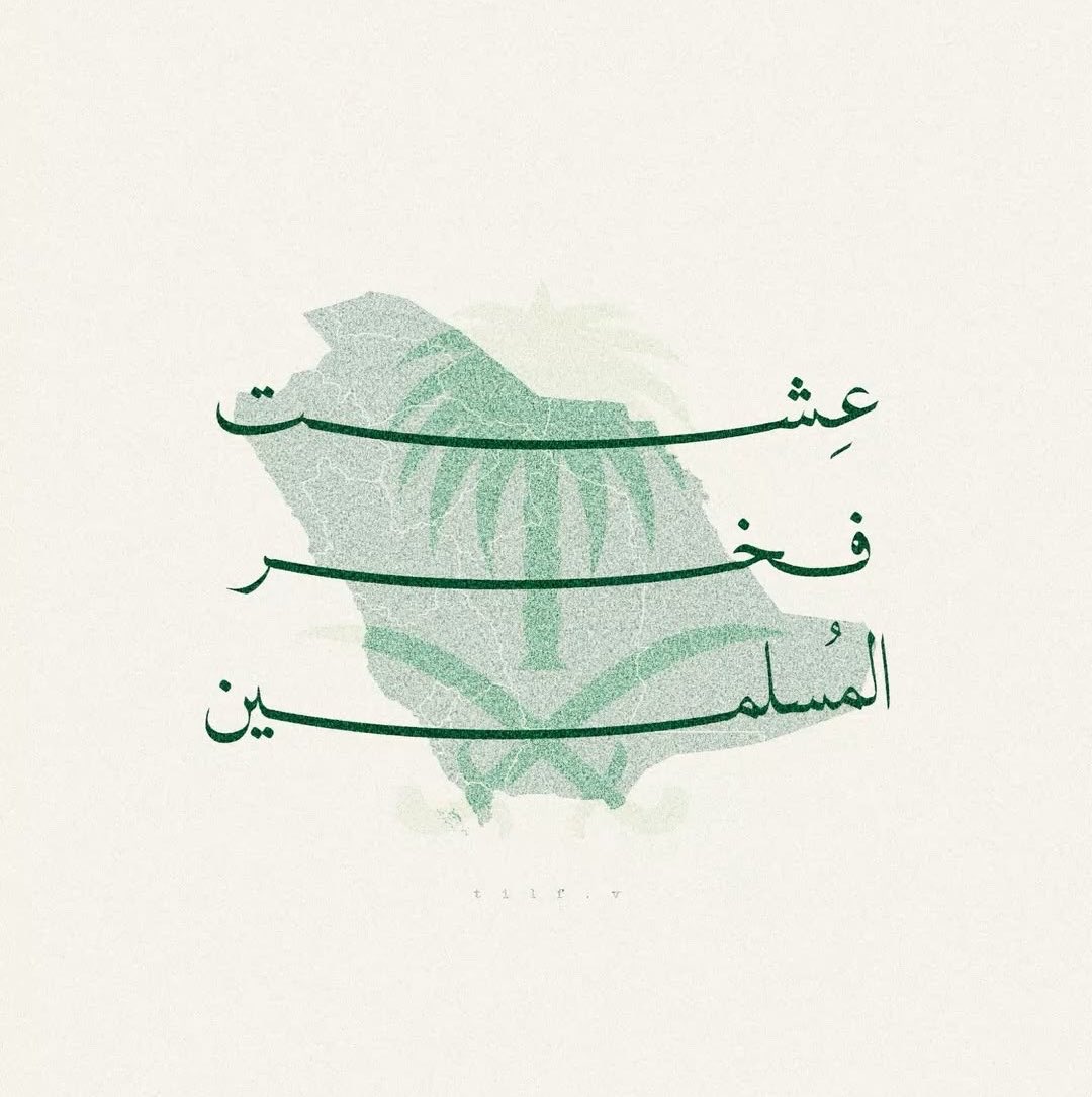 RY_DSGN's tweet photo. دمت عزاً و أمناً دمت فخر المسلمين🇸🇦💚

#اليوم_الوطني_٩٦ https://t.co/rLK9SyzAe0