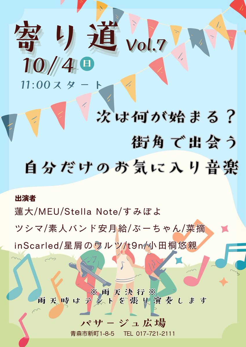 StellaNote_HSM's tweet photo. ☪️お知らせ☪️
寄り道ライブに、Stella Noteの出演が決定しました！🔥

【出演時間】15:00〜
※出演時間は変更となる場合がございます。
【日時】10月4日（日）11:00スタート
【場所】新町パサージュ広場（青森市）
【料金】入場無料

お時間のある方は、ぜひ遊びに来てください🔥
#StellaNote  #寄り道 https://t.co/Mk0vsLnfJd
