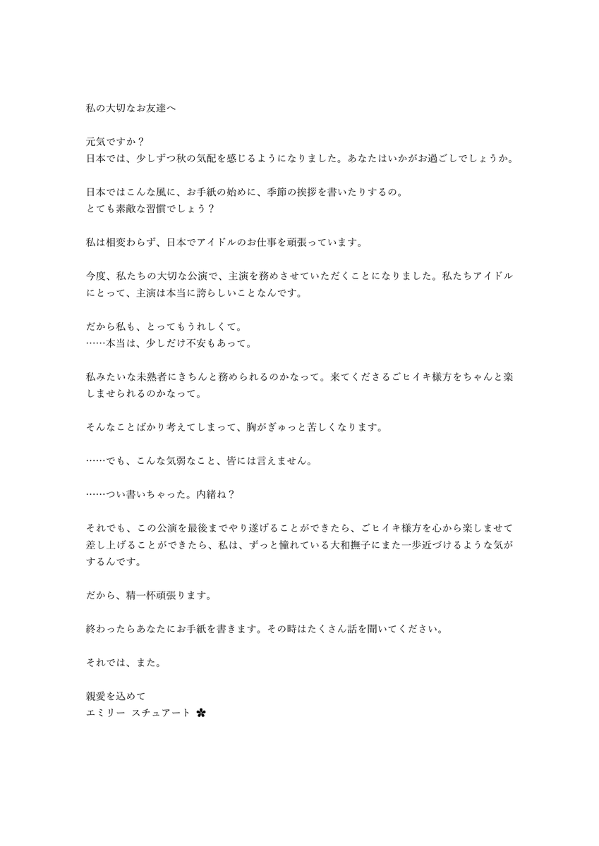 wafumiru's tweet photo. ミリオン14thDay1幕間にて、エミリーが祖国の友人に宛てた手紙 https://t.co/Uat5jo1bHP