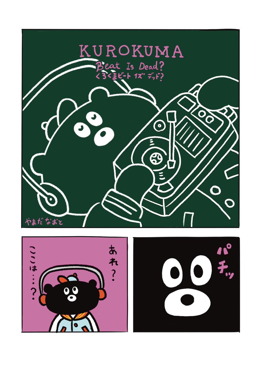 yamadanofriend's tweet photo. くろくまビートの漫画
「くろくまビート イズ デッド？」

#やまだのともだち
#くろくまビート
#illustration 
#イラスト
#TOMODACHIINMYHEAD https://t.co/vEzfv1QXkX