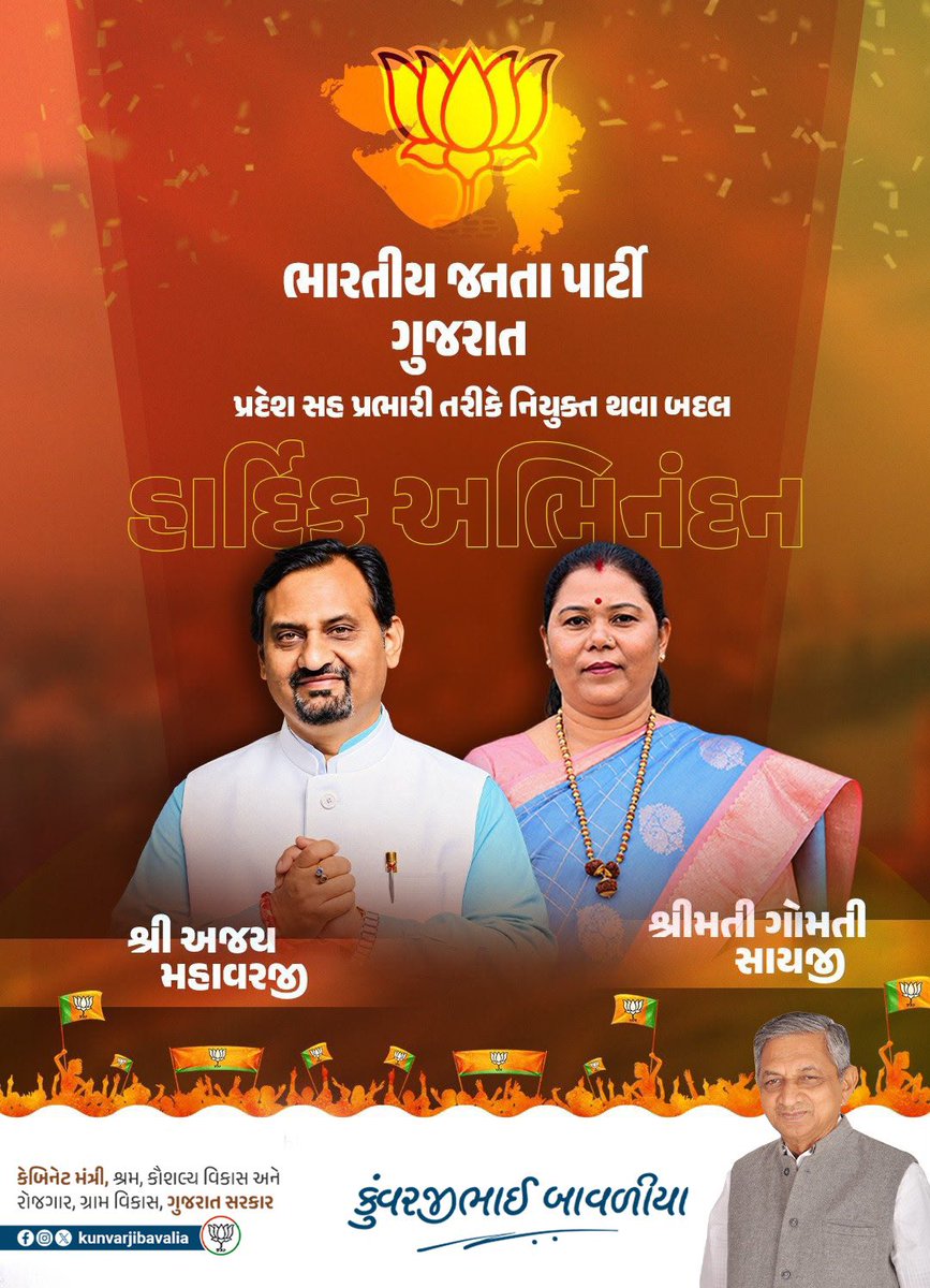 kunvarjibavalia's tweet photo. ભારતીય જનતા પાર્ટી, ગુજરાતના પ્રદેશ સહ પ્રભારી તરીકે નિયુક્ત થવા બદલ શ્રી @AjayMahawarBJP જી અને શ્રીમતી @Gomati_sai જીને ખૂબ ખૂબ અભિનંદન અને હાર્દિક શુભકામનાઓ. https://t.co/rJxzPwWdge