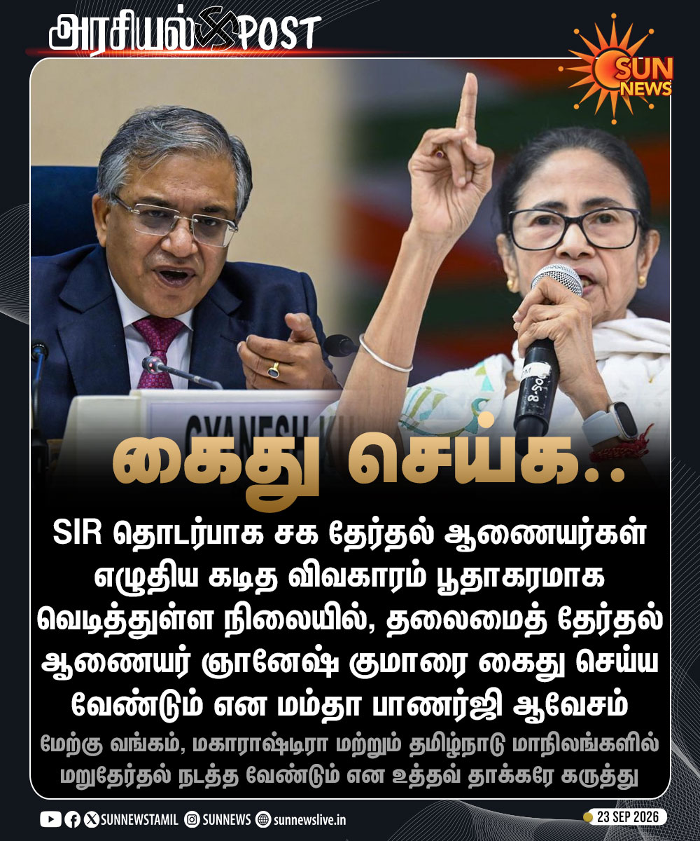 sunnewstamil's tweet photo. #NewsUpdate | தலைமைத் தேர்தல் ஆணையர் ஞானேஷ் குமாரை கைது செய்ய வேண்டும் என மம்தா பானர்ஜி ஆவேசம்

#SunNews | #SIR | #ECI | #GyaneshKumar https://t.co/XtCU9hlXDd