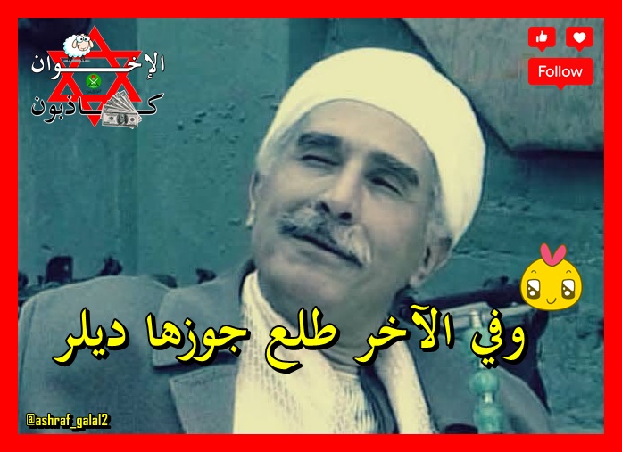 ashraf_galal2's tweet photo. حكاية دينا وجوزها وصلت تل أنابيب والإخوان عملوا من جوزها بطل ..😁
وعجبي ..😊
#السيسي_زعيم_بحجم_عالم
#مصر_بلد_الامن_والامان
#تحيا_مصر 🇪🇬❤ https://t.co/ptOmH4DvFQ