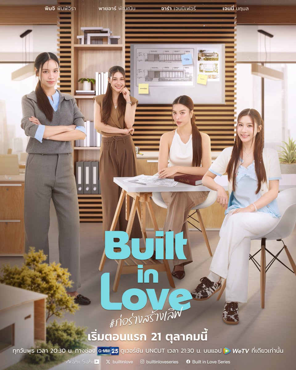 wabisabiTH's tweet photo. Built in love #ก่อร่างสร้างเลิฟ | Official Poster 👷🏻‍♀️📐

เมื่อสถาปนิกคนเก่งอย่าง ‘โซล’ ต้องโคจรมาพบกับซินแสคู่ปรับตัวป่วนอย่าง ‘ซินซิน’ 🔮

หนึ่งคนเชื่อในหลักการ อีกคนเชื่อในฮวงจุ้ย เมื่อทั้งสายอาชีพและความเชื่อต่างกันสุดขั้ว แต่โชคชะตากลับนำพาให้ทั้งคู่ต้องมาทำงานร่วมกัน

งานนี้ความไม่ลงตัวจะค่อย ๆ ‘ก่อร่าง’ เป็นความสัมพันธ์ หรือความปั่นป่วนของหัวใจจะค่อยๆ ‘ก่อร่างสร้างรัก’ 🩵
_____
❣️เริ่มตอนแรก 21 ตุลาคมนี้

🗓️ทุกวันพุธ เวลา 20.30 น 
📺ทางช่อง GMM25 ดูเวอร์ชั่น Uncut บนแอป WeTV ที่เดียวเท่านั้น
#BuiltinloveSeries , #ก่อร่างสร้างเลิฟ , #pimjipineare , #jarajennie