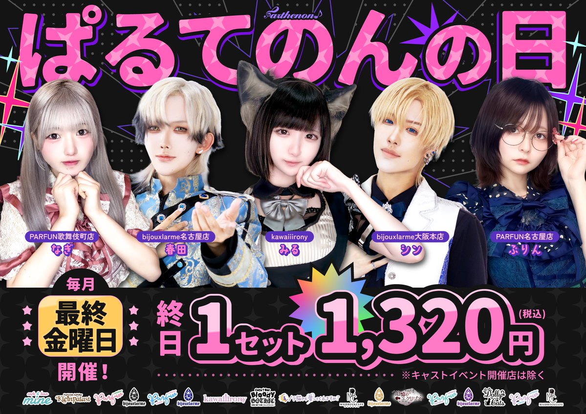 parthenonpro_'s tweet photo. 明日は
＼👾✨ぱるてのんの日✨👾／

毎月最終金曜日は1セット料金が終日『1,320円』になるところ‥🎶
さらに初回1セット『無料』のチャンス🤗💥

⭐応募方法⭐
1⃣URLをタップしてハッシュタグ
『推しに出会えるぱるてのんグループ』をポスト
https://t.co/FKjfby9qfh

2⃣【ポスト画面】を来店時に提示 https://t.co/JsrXzg6FB7