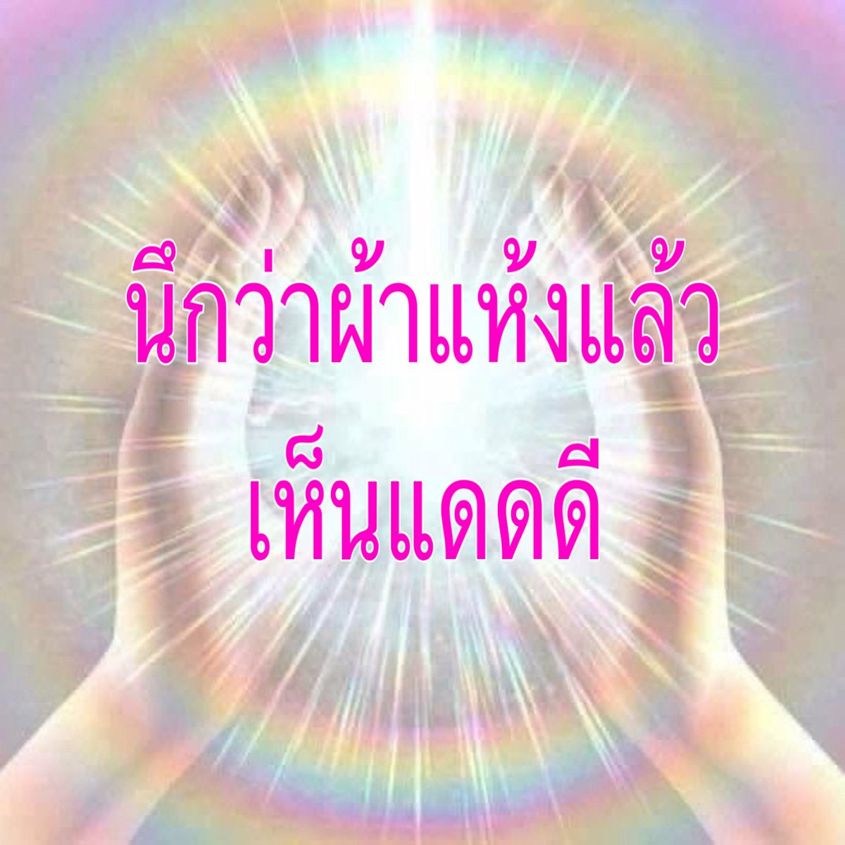 luimouzine's tweet photo. สาดไปครับแดดดี https://t.co/WFwlvreJaE