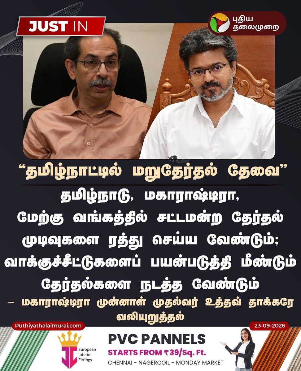 PttvNewsX's tweet photo. #JUSTIN | தமிழ்நாட்டில் மறுதேர்தல் தேவை - உத்தவ் தாக்கரே 

#UddhavThackeray | #Maharashtra | #TVK | #CMVijay‌ 
#ECI | #ElectionCommission | #BJP | #GyaneshKumar https://t.co/lrfXNXD1Qd