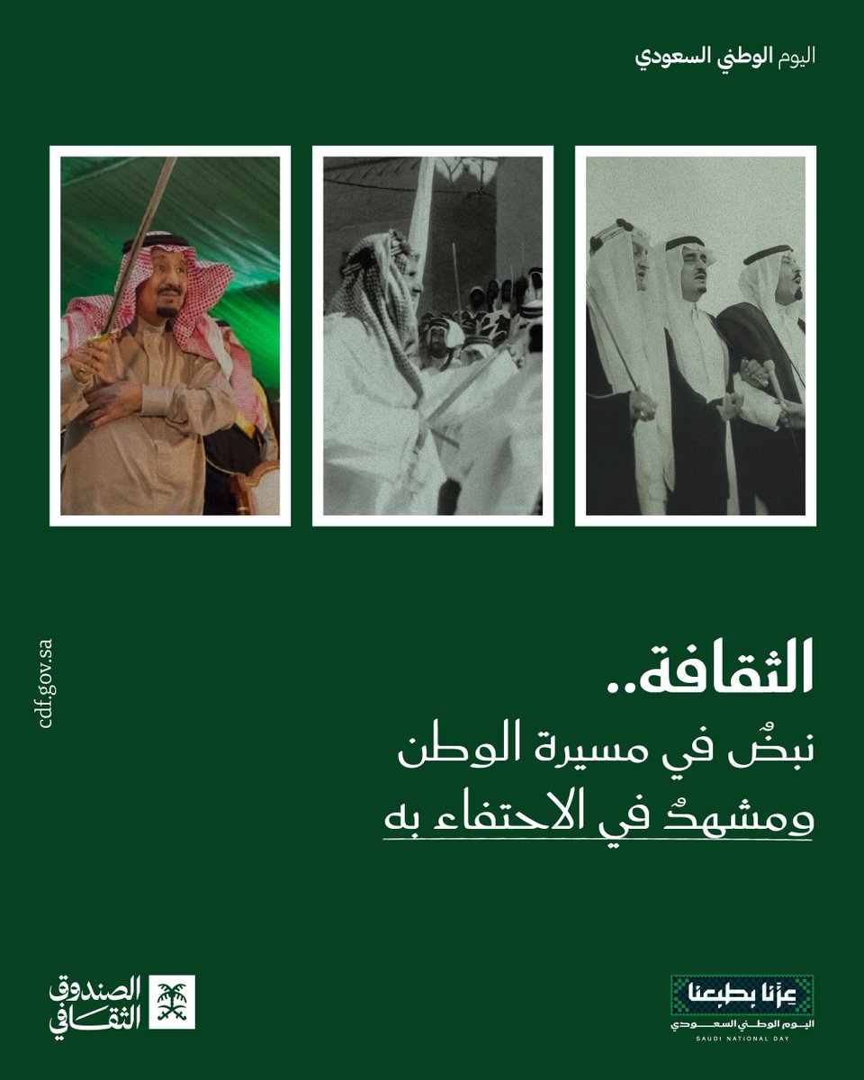 cdf_sa's tweet photo. على امتداد تاريخ المملكة..
رافقت الثقافة مسيرة الوطن، وظلت تعبيرًا عن وحدته وتلاحم أبنائه، وشاهدًا على أمجاده واحتفالاته.

#اليوم_الوطني_السعودي https://t.co/Wcd3rIAqg1