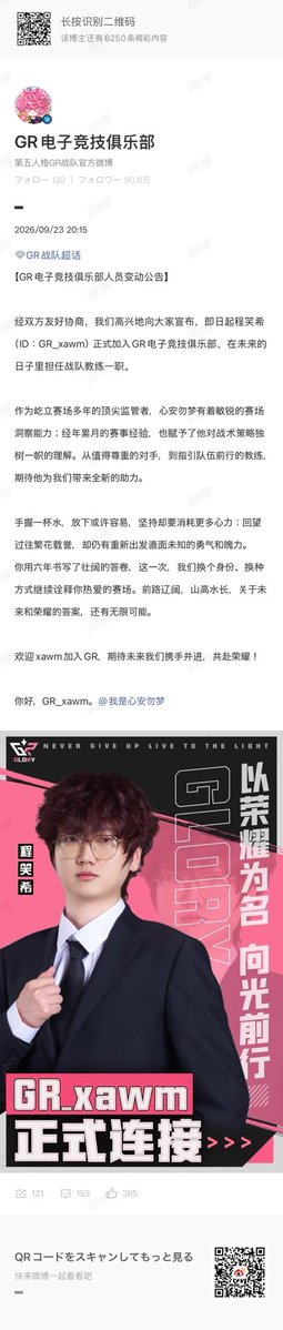 HONEZAM's tweet photo. 【GR eスポーツクラブ 公式公告】

双方による友好的な協議を経て、皆さまに嬉しいお知らせです。

本日より、xawmがGR eスポーツクラブへ正式加入し、今後はチームのコーチを務めることとなりました。

長年にわたり競技の第一線に立ち続けてきたトップハンターとして、心安勿夢は鋭い試合分析力を持っています。長い年月をかけて積み重ねてきた豊富な競技経験は、戦術や戦略に対する独自の深い理解にもつながっています。

かつて尊敬すべき対戦相手だった存在から、今度はチームの進む先を導くコーチへ。

新たな立場となった彼が、GRにこれまでとは違う新たな力をもたらしてくれることを期待しています。

一杯の水を手に持っているとき、手放すことは簡単でも、持ち続けるためにはより多くの力が必要になる。

これまで歩んできた、数々の栄誉と輝きに満ちた道のりを振り返りながらも、それでもなお、もう一度ゼロから出発し、未知の世界へ向き合う勇気と覚悟を持ち続けています。

あなたは6年という歳月をかけて、競技の舞台に壮大な物語を綴ってきました。

そして今度は、立場を変え、方法を変えて、あなたが愛してきたこの競技の舞台で、その物語の続きを描いていきます。

この先に広がる道は果てしなく、越えていく山も、流れていく川もまだ長い。

未来と栄光、その答えには、まだ無限の可能性が残されています。

xawmコーチのGR加入を心より歓迎します。

これから共に歩み、共に戦い、その先にある栄光を目指していけることを楽しみにしています。

こんにちは、GR_xawm。

📝https://t.co/A6TjP3dW0X
🌐https://t.co/sjGjIyrYsv