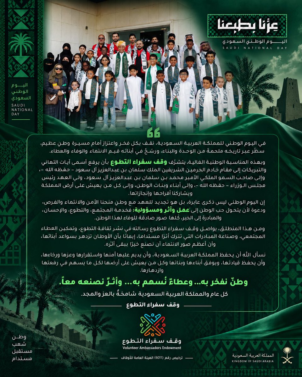 vaorgsa's tweet photo. تهنئة منتسبي سفراء التطوع
من متطوعين ومتطوعات ومستشارين ومستشارات للوطن العظيم بمناسبة 
#اليوم_الوطني_السعودي | #عزنا_بطبعنا 
#سفراء_التطوع https://t.co/tZmWvLL4l6
