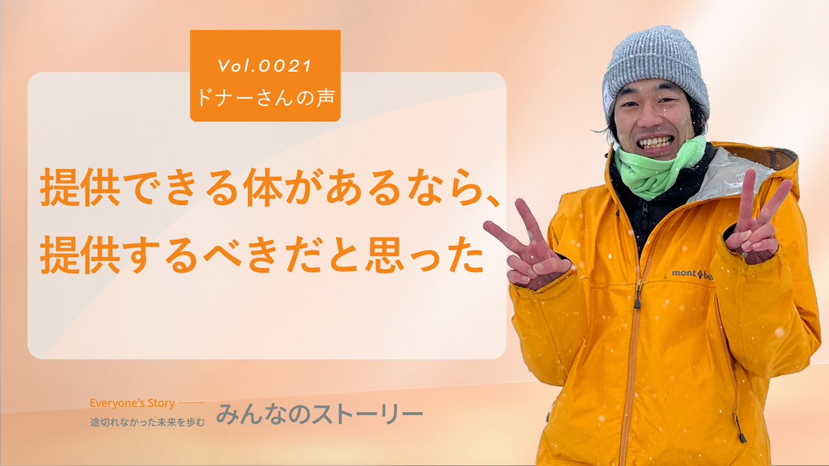 JMDP1789's tweet photo. 🗣️ドナーさん 体験談ご紹介🔴

📌ドナー登録のきっかけ
浪人生をしているとき、気晴らしに献血に行くことがあり、そこで骨髄バンクの説明員さんから声をかけられてドナー登録をしました。

📌患者さんと適合したとき
適合通知は実家に郵便（現在はSMSで通知）で届きました。当時、大学の研究室に入ってすぐのことでしたが、その頃ちょうど大学生活に悩んでいる時期で、社会の役に立っていないと感じていたので、適合のお知らせは率直に「社会貢献のチャンスをいただけてありがたいな」と思いました。
家族は、母親の身近な人で白血病を患った方がいて、ドナーが必要という経験があったそうで、私が提供することにも理解があり、むしろ「やってくれたらうれしい」と言われました。

リスクについては、コーディネーターさんからの説明を聞き、重大な事故は少ないと感じました。また、医師もコーディネーターさんも「あなたの健康が一番大事」と言ってくださったので、安心して提供に進めました。

📌提供について
入院についても不安はなく、むしろ初めての経験にワクワクしていました。全身麻酔ももちろん初めてで、ドラマでしか見たことなかったので「どんな感じだろう」という少し楽しみな気持ちでした。実際、注射をされたら本当に気を失うような感じで、目が覚めた時は「あれ、もう終わったん？」という感覚でした。

手術が終わってすぐは麻酔が効いていて採取したところは痛くありませんでした。麻酔が切れたときに「ちょっと痛いな、もし強い衝撃が加わったら腰砕けそうだな」と感じたのですが、それも１日ほどで回復しました。

📌登録や提供を迷われている方へ
筋肉がある人が荷物を持つべき、力があればその力を周りのため、社会のために使う責任があると私は考えており、提供できる体があるなら、提供するべきだと思ったので、提供しました。

実際に提供してみて、痛みや負担は大したことないなと思いました。今まで怪我や病気をしたことがなかったので、献血や骨髄バンクのドナー提供ができる健康体なのはとてもありがたいことだということに気づく機会を得ることができて、逆に幸運だったと思います。

また、周囲の方のサポートにもすごく感謝しています。家族も、大学の教授や研究室のメンバーも「そういう社会貢献なら応援するよ」と言ってサポートしてくれましたし、私が提供したという話をしてから、友人が２人ほど「自分も登録した」と報告してくれました。