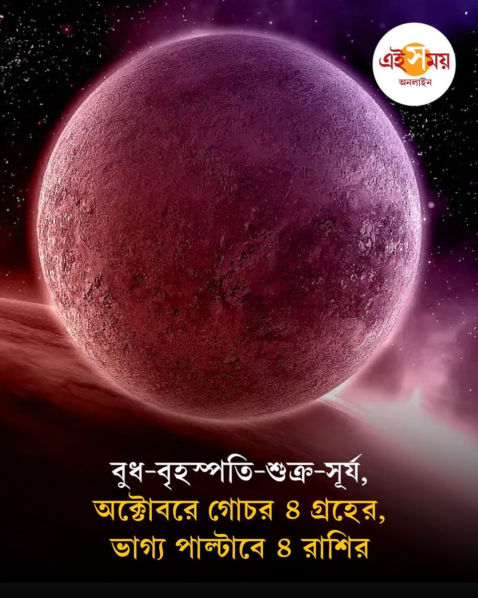 Ei_Samay's tweet photo. অক্টোবর ২০২৬ জ্যোতিষের দিক থেকে বেশ গুরুত্বপূর্ণ হতে চলেছে। একাধিক গ্রহ পাল্টাবে রাশি, বদল দেখা যাবে গতিবিধিতে।
বিস্তারিত: https://t.co/Nsqqjc5pYh
#Astrology #AstroCards #EiSamay #EiSamayOnline https://t.co/2ARuMP9dFB