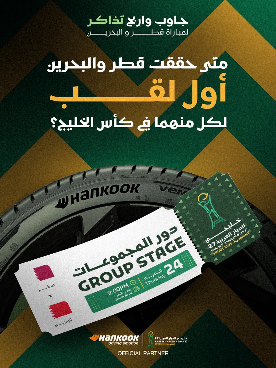 hankooksaudi's tweet photo. جاوب واربح تذاكر لحضور مباراة قطر والبحرين في خليجي 27 🇧🇭 🇶🇦🎟️

5 فائزين + 2 فائزين بتذاكر VIP

شروط المسابقة:
١- متابعة حساب هنكوك
٢- جاوب في التعليقات
٣- لايك للبوست
٤-  ريبوست 

سيتم التواصل مع الفائز عبر الرسائل الخاصة (DM) 📩
*تطبق الشروط والأحكام https://t.co/EC64lMu3Qe