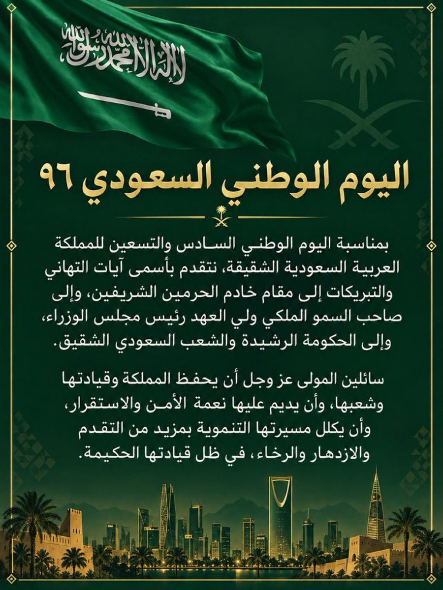 Meshari_Alsafi's tweet photo. كـل عـام والمملكـة العربيـة السعوديــة بخيــر وفي تقـدم ورفعــة وازدهـار ، وكـل عـام وخليجـنـا واحــد.

#اليوم_الوطني_السعودي_٩٦ https://t.co/W0RtrIuSQi