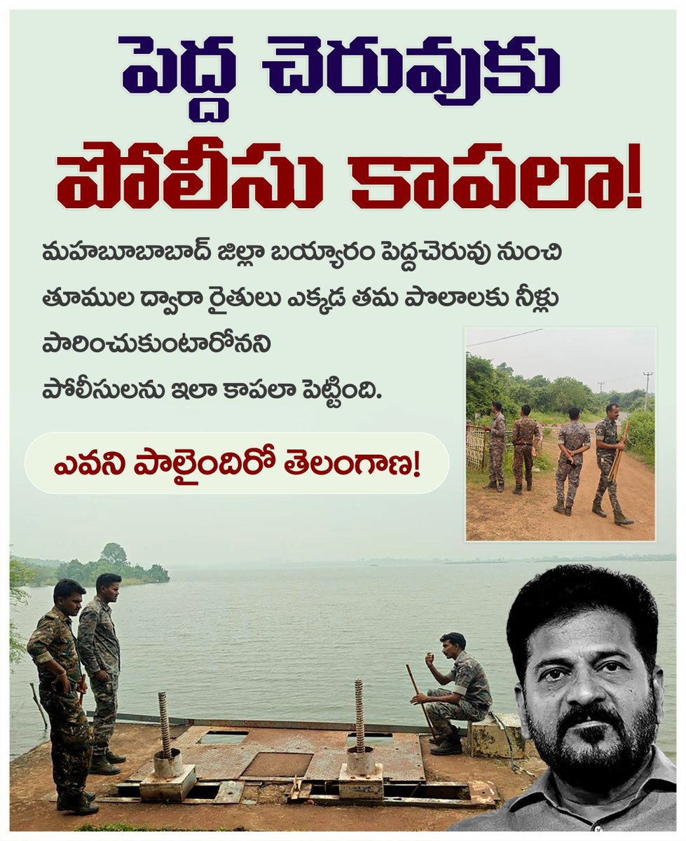 JaganReddyBRS's tweet photo. చెప్పినట్టే.. మళ్లీ ఆనాటి రోజులు తెచ్చిన రేవంత్! 

మహబూబాబాద్ జిల్లా బయ్యారం పెద్ద చెరువు నుంచి తూముల ద్వారా రైతులు తమ పొలాలకు నీళ్లు పారించుకుంటారేమోనని పోలీసులను కాపలా పెట్టిన కాంగ్రెస్ సర్కార్.

ఎవరి పాలైందిరో తెలంగాణ! https://t.co/38cYiYN1rD