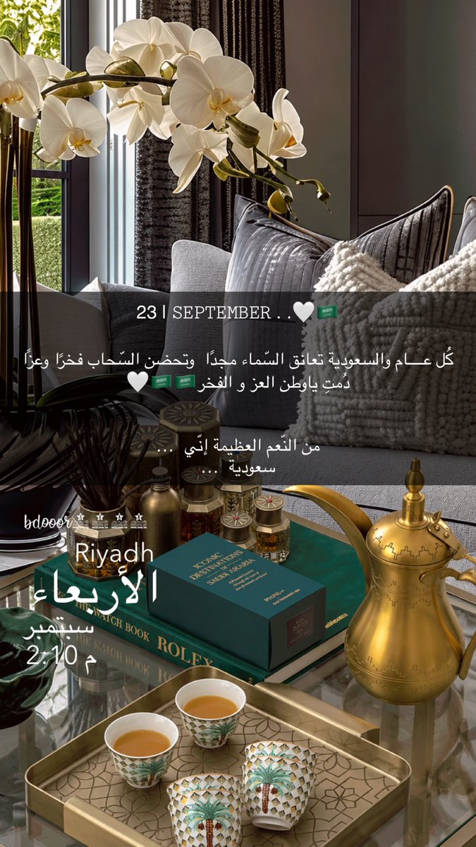 Bdooor123_'s tweet photo. ﹁
 ٢٣ سبتمــبر ᵎ 🇸🇦

« ﻣﻦ ﺩﻭن ﺩﺍر ﺍﻟﺴﻌَﺪ ﻭﺍﻟﻌـﺰ ﻭﺍﻟﻄﺎلة
ﻧﺴﻮق ﺍﻷﺭﻭﺍح ﻭﺍﻟﺮﺍيـة ﺳﻌﻮﺩيـــــة »

#اليوم_الوطني_السعودي_٩٦ 
#اليوم_الوطني_٩٦ https://t.co/SkUwAPDUEA