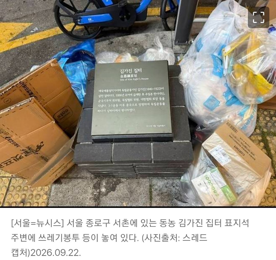 ms1003park's tweet photo. 독립운동가 집터 표지석 주변에 
쓰레기봉투를 버릴 만큼 얼빠진 사회

여기 어느 지자체야.👊 https://t.co/7RNwJhsnuD