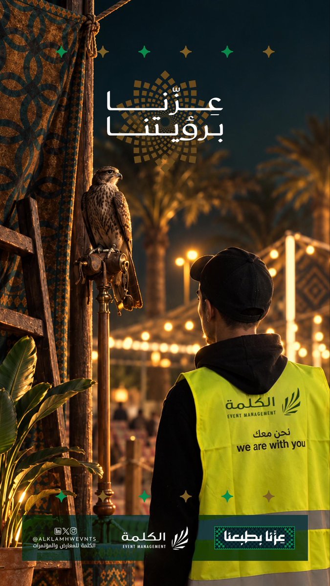 alklamhwevnts's tweet photo. #عزنا_برؤيتنا || 

برؤية واثقة وطموحة نسير الى المجد ومستقبل مزدهر ، نتقدم بتهنئة حكومتنا الرشيدة بمناسبة #اليوم_الوطني_السعودي_٩٦ 

#الكلمة_للمعارض_والمؤتمرات #نحن_معك https://t.co/7AuYGdofCf