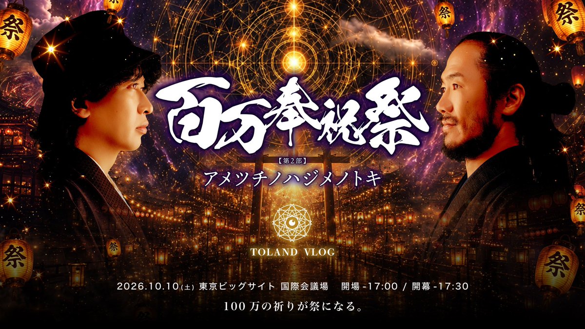 TolandVlog's tweet photo. 気がつけばこちらのイベントもあと2週間。
本当にあっという間です。

もし、今回のLIVE配信で100万人達成したら10/10の100万人「祈念」イベントは「記念」イベントに変わります。まさに予祝からお祝いの日に切り替わるわけです。

ここまで来れたのはもう紛れもなく皆さんの力があってこそ。正直、力尽きそうになる瞬間もあったけど、感想コメントをいただくたびに、イベントに遊びに来てくれるたびに力をもらい続けてました。

本当にありがとうございます。

なので、これまでTOLAND VLOGを見てくれていたみんなに来てほしいです。絶対に来てほしい。これからも頑張っていくために僕たちに力をください🌏(今日だけはお願いさせて)

10/10はそんな思いを、感謝を伝える日にします。リアルな場で、心からの言霊で皆さんに届けたいです。まだ100万人まで少しありますが本日は21:30から心ゆくまで皆さんとお話したいと思います！！！

100万人達成しなければ∞LIVE配信！ぜひ遊びに来てね！！！
https://t.co/y97ttIRp1H (10/10の100万人「きねん」チケットはこちら)