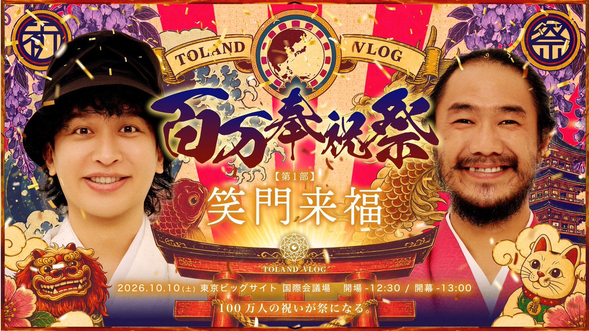 TolandVlog's tweet photo. 気がつけばこちらのイベントもあと2週間。
本当にあっという間です。

もし、今回のLIVE配信で100万人達成したら10/10の100万人「祈念」イベントは「記念」イベントに変わります。まさに予祝からお祝いの日に切り替わるわけです。

ここまで来れたのはもう紛れもなく皆さんの力があってこそ。正直、力尽きそうになる瞬間もあったけど、感想コメントをいただくたびに、イベントに遊びに来てくれるたびに力をもらい続けてました。

本当にありがとうございます。

なので、これまでTOLAND VLOGを見てくれていたみんなに来てほしいです。絶対に来てほしい。これからも頑張っていくために僕たちに力をください🌏(今日だけはお願いさせて)

10/10はそんな思いを、感謝を伝える日にします。リアルな場で、心からの言霊で皆さんに届けたいです。まだ100万人まで少しありますが本日は21:30から心ゆくまで皆さんとお話したいと思います！！！

100万人達成しなければ∞LIVE配信！ぜひ遊びに来てね！！！
https://t.co/y97ttIRp1H (10/10の100万人「きねん」チケットはこちら)