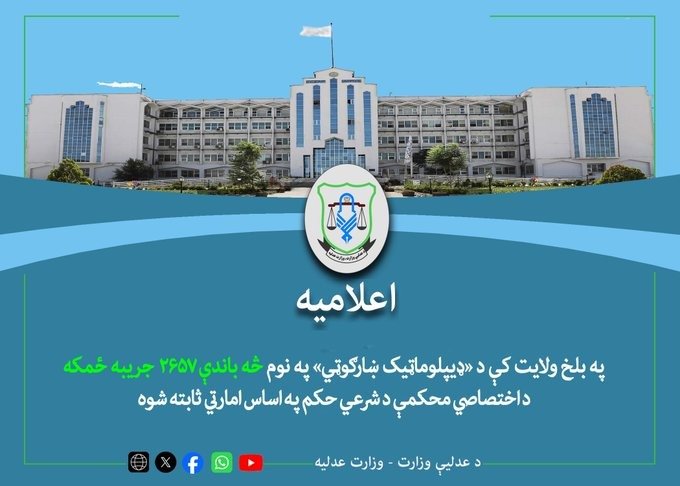 qbir5556's tweet photo. عدلیې وزارت: په بلخ ولایت کې د «ډیپلوماټیک ښارګوټي» په نوم څه باندې ۲۶۵۷ جریبه ځمکه د اختصاصي محکمې د شرعي حکم په اساس امارتي ثابته شوه. https://t.co/SxEX9GuB9E
