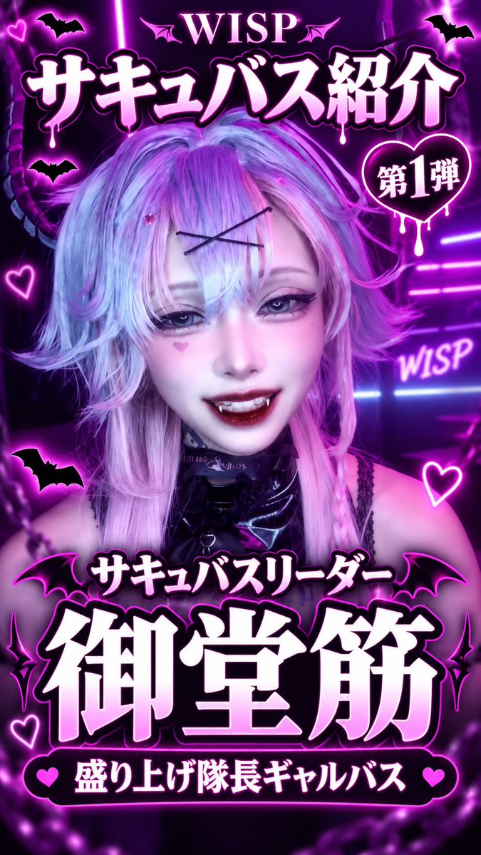 Succubus_wisp's tweet photo. あなたの推しサキュバス見つけてね🦇💜

インスタ＆TikTokに
サキュバス紹介動画をUPしました🦇💜
第1弾はサキュバスリーダー【御堂筋】✨
WISPの盛り上げ隊長ギャルバスをチェックしてね💖

🎥Instagramはこちら👇
https://t.co/yh5O54F0Th

🎵公式TikTokはこちら👇
https://t.co/AnUkxTXOA3

#福岡コンカフェ #サキュバスシーシャWISP