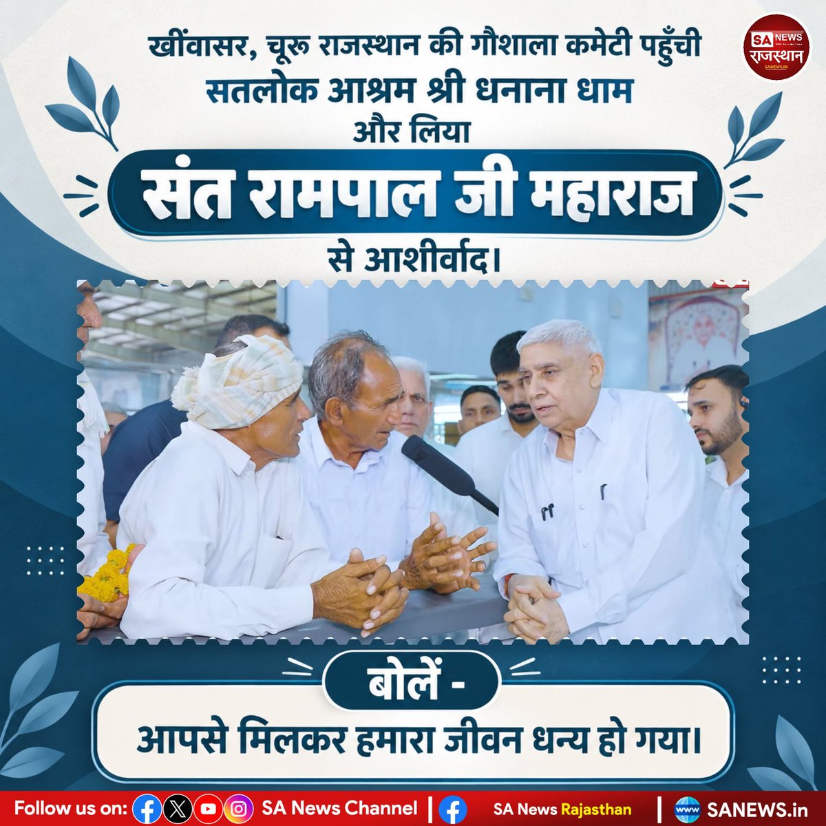 jyotiDa47205602's tweet photo. खींवासर, चूरू राजस्थान की गौशाला कमेटी पहुँची सतलोक आश्रम श्री धनाना धाम और लिया संत रामपाल जी महाराज से आशीर्वाद। | Sa News Rajasthan 

बोलें - आपसे मिलकर हमारा जीवन धन्य हो गया।

#SantRampalJiMaharaj #SatlokAshram #DhananaDham #Khinwasar #Churu https://t.co/HyGAEm5IHV